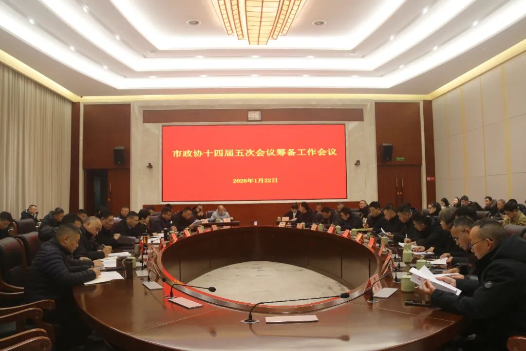 市政协十四届五次会议筹备工作会议召开