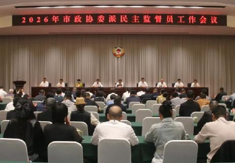市政协2026年委派民主监督员工作会议召开